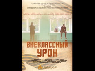 Внеклассный урок (киностудия "башкортостан", режиссёр руслан юлтаев)