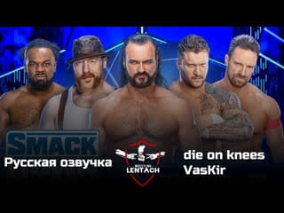 #54 wwe smackdown от 10 марта в озвучке die on knees & vaskir (лентач wrestling)