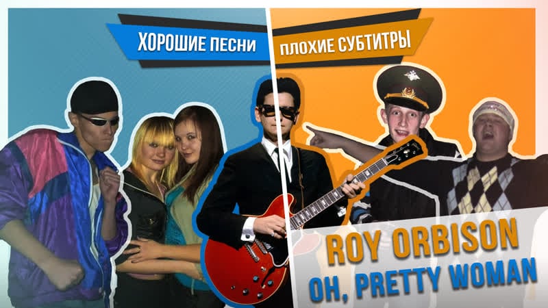Хорошие песни плохие субтитры roy orbison oh, pretty woman