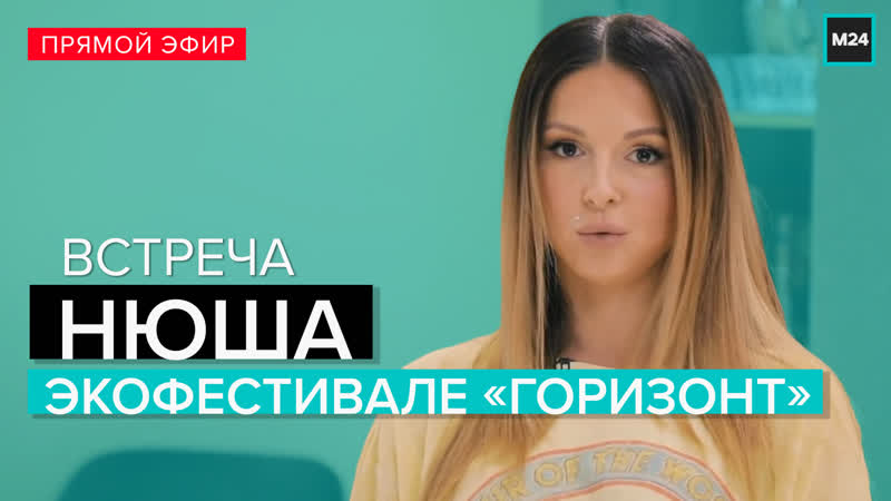 Певица нюша на экофестивале «горизонт» рассказывает, почему ведёт экологичный образ жизни
