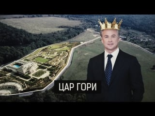 «цар гори» землі юрія косюка на київщині