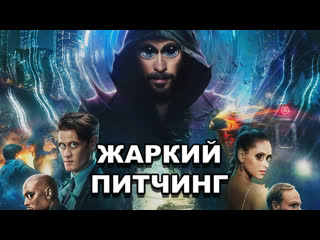 «морбиус» | жаркий питчинг / morbius | pitch meeting по русски