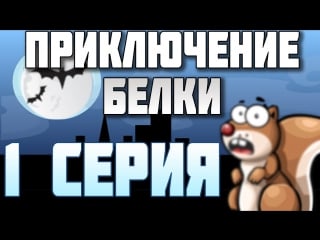 Приключение джейка #1 трагедия белок