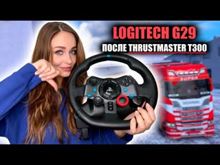 [lissa] снова за logitech g29 после thrustmaster t300