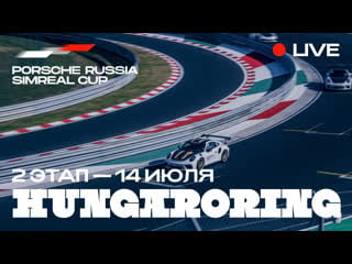 Porsche russia simreal cup | хунгароринг | 2 этап