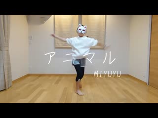 ~【miyuyu】アニマル【踊ってみた】 niconico video sm40228764