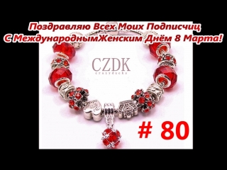 С 8 марта! браслет pandora aliexpress китай # 80