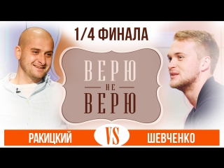 «верю не верю» ракицкий vs шевченко