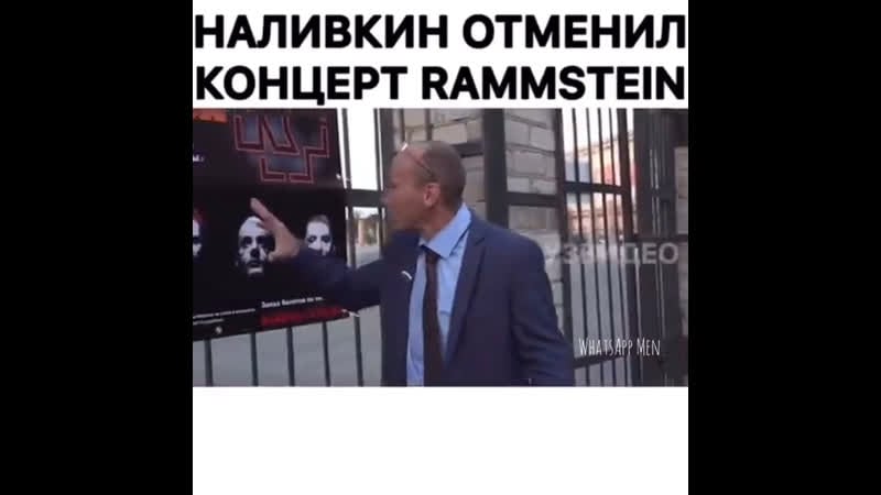Налиин отменил концерт rammstein