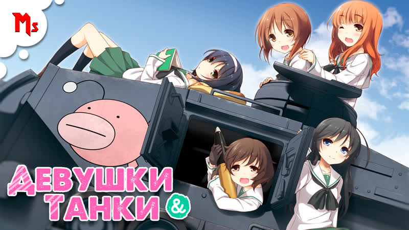 Girls und panzer das finale 2 | русский дубляж