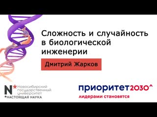 5 апреля 2023 сложность и случайность в биологической инженерии