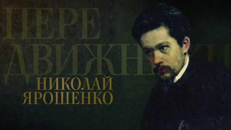 Передвижники николай ярошенко (2018)