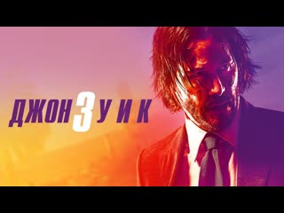 Джон уик 3🔸русский трейлер🔸фильм 2019