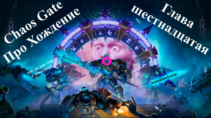 Прохождение chaos gate daemonhunters станопизод шестнадцатый станы, зомби, библиарий