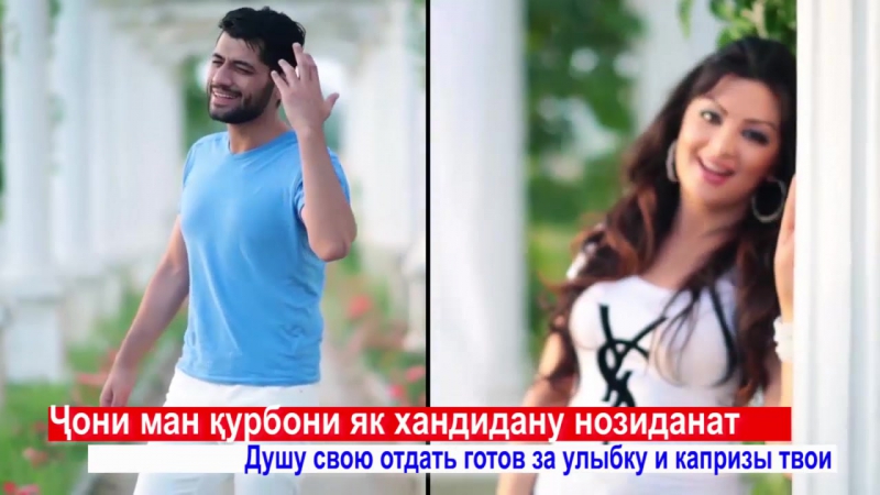 Садриддин ва гизол иноят чони ман душа моя (с текстом песни + переводом) hd 720p