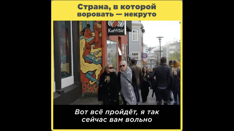 Страна, в которой воровать некруто