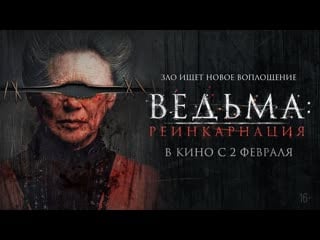 Ведьма реинкарнация