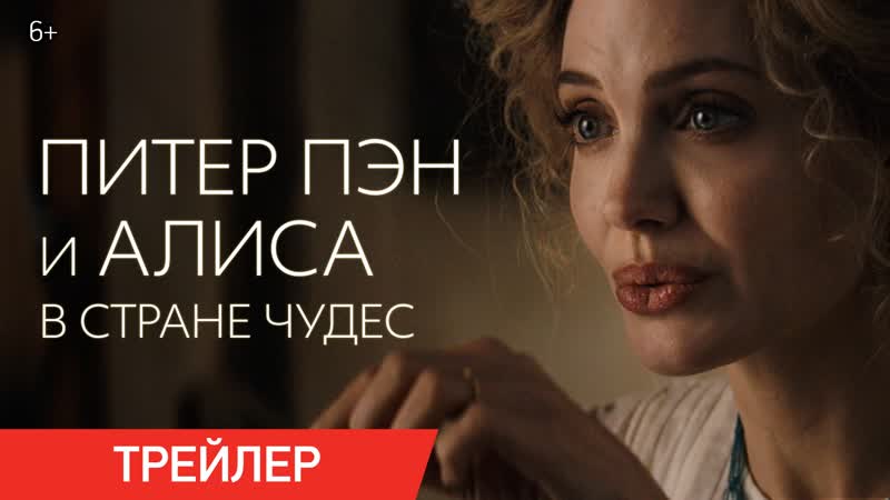 Питер пэн и алиса в стране чудес | трейлер | в кино с 26 ноября