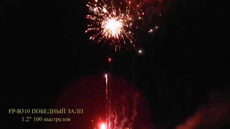 Салют победный залп