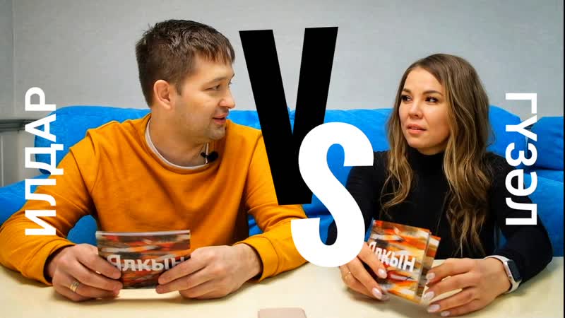 Интервью гүзәл уразова һәм илдар хәкимов