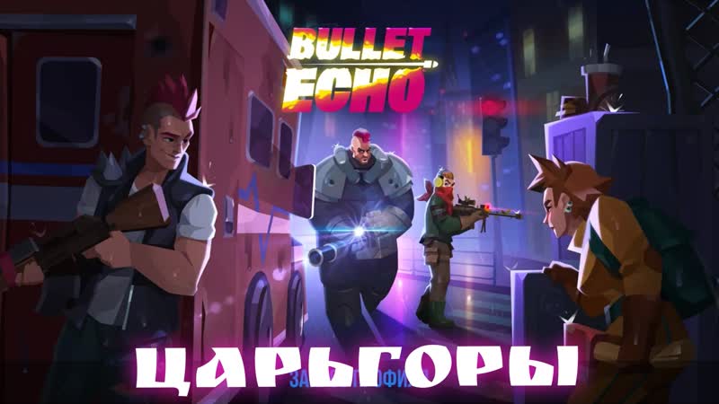 Поляковский летсплей 🚀bullet echo🎮 ❤️царьгоры❤️