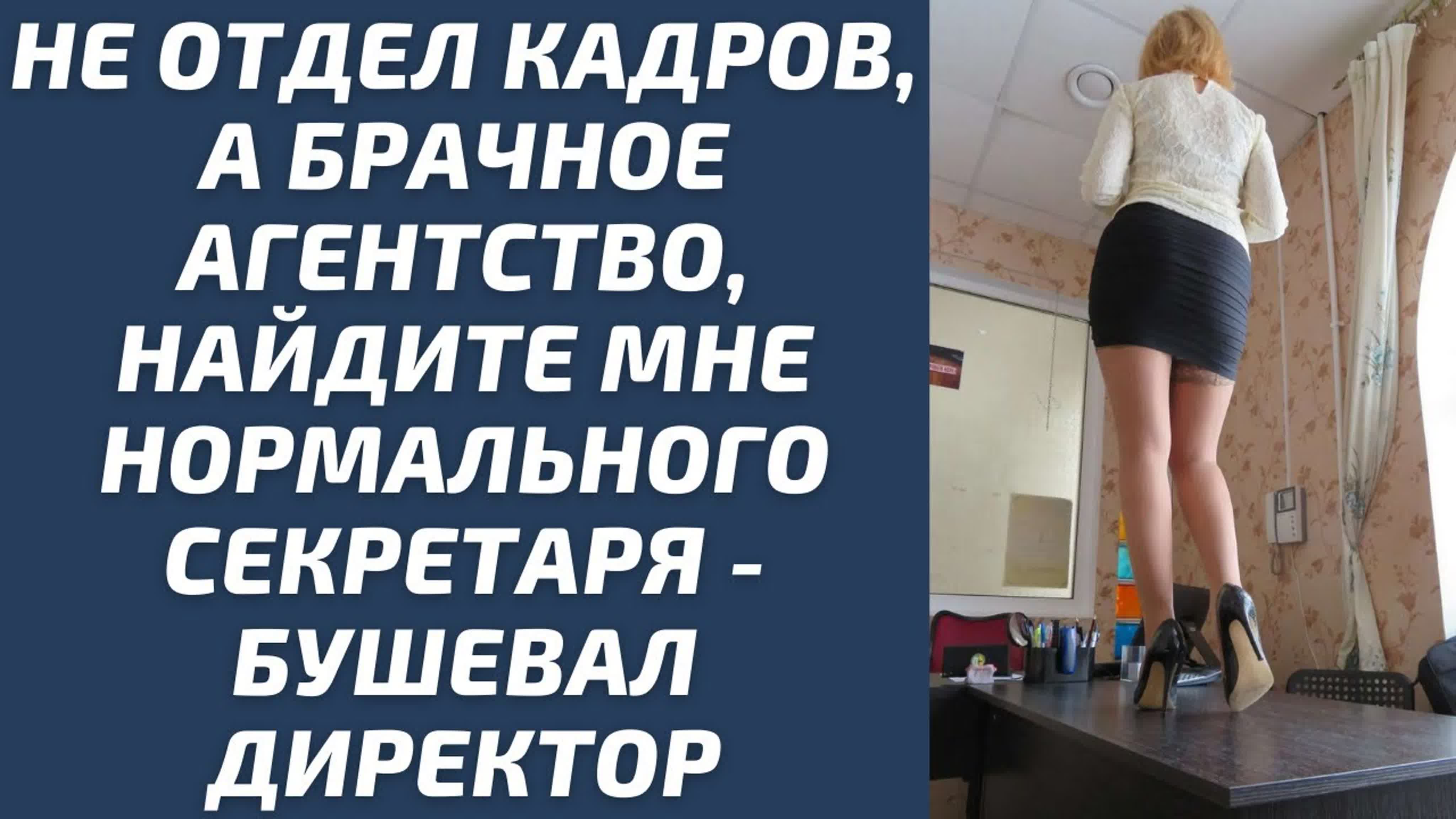 Не отдел кадров, а брачное агентство, найдите мне нормального секретаря  бушевал директор