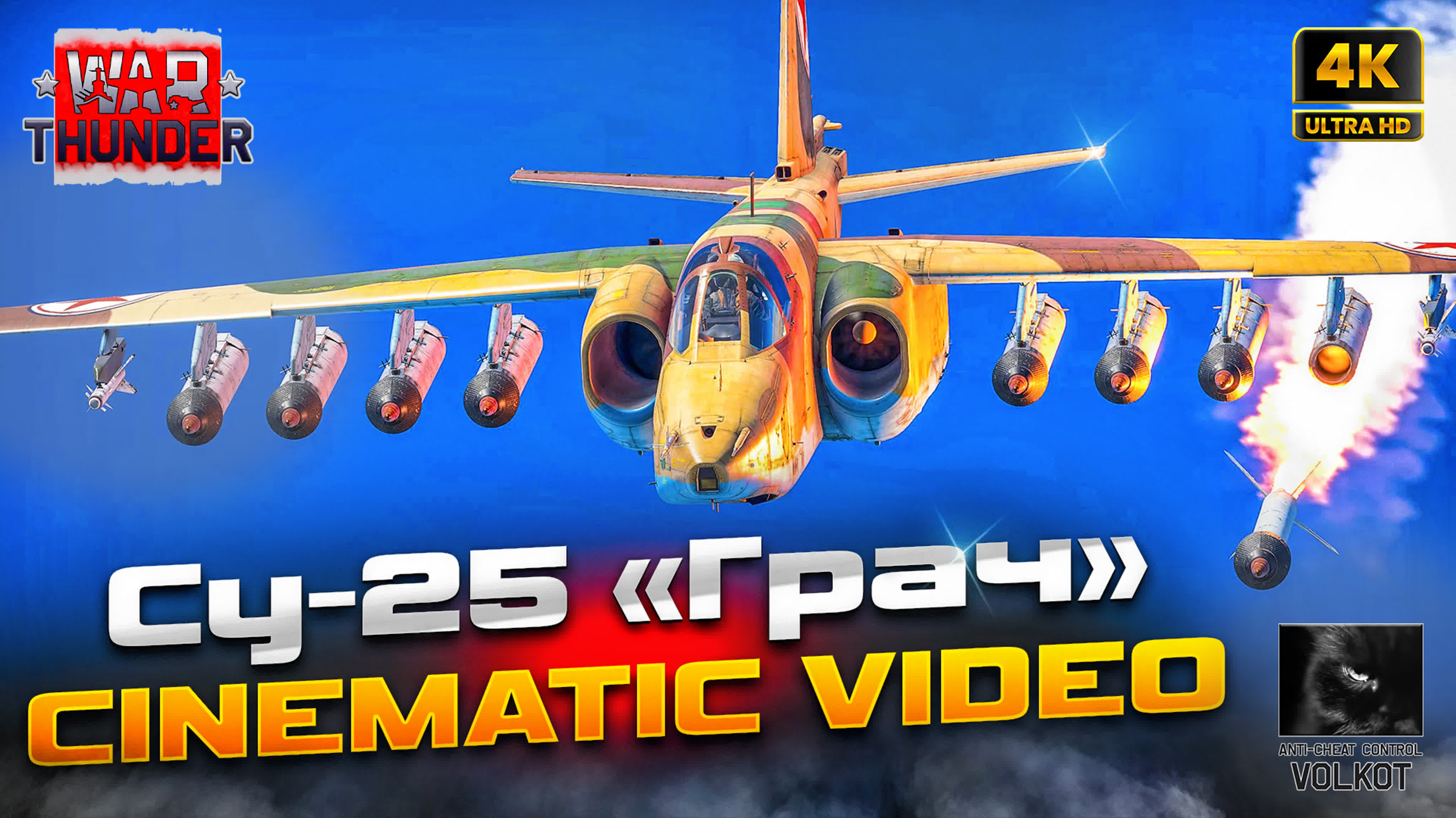 War thunder | су 25 «грач» | su 25 «frogfoot» | cinematic video