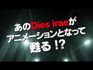 [trailer][anime] dies irae (cm)