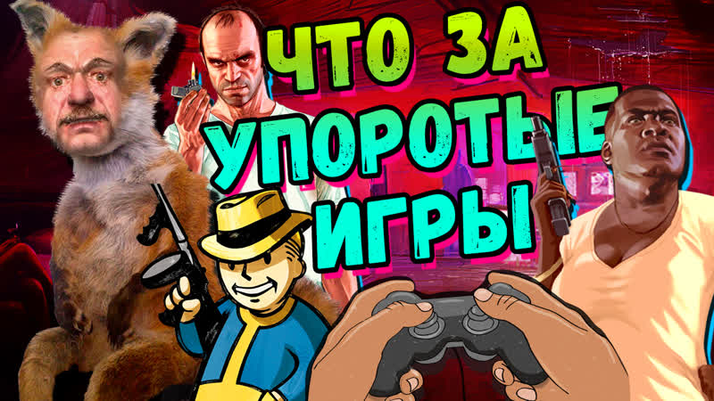 Сидоровы игры #5 достижения упоротого игростроя