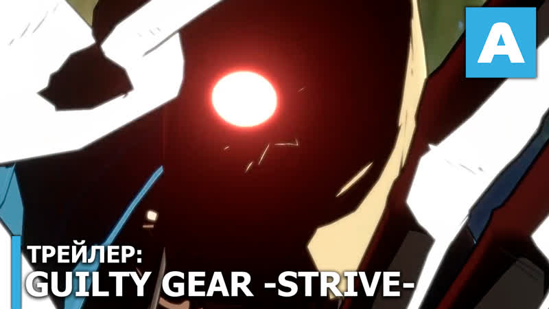 Guilty gear strive трейлер игры релиз в 2020 году