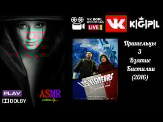 🔴 k|g|p|l пришельцы 3 взятие бастилии (2016)