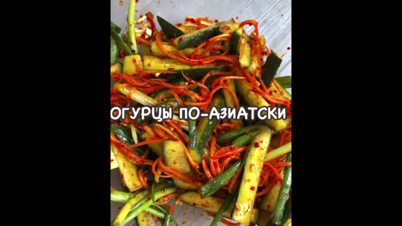 Огурцы по азиатски