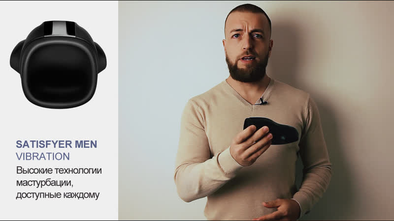 Автоматический мастурбатор satisfyer men vibration