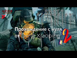 Porn stranding с нуля / pt 2 / #xiaoping13 #dengx #uporstream