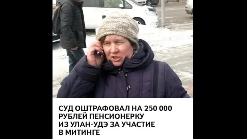 Суд оштрафовал пенсионерку из улан удэ на 250тыс рублей за призывы участвовать в протестах