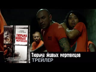 Тюрьма живых мертвецов🔸трейлер🔸фильм 2022
