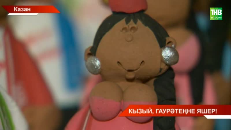 Зур күкрәкле татар курчаклар аркасында казанда тавыш гауга чыкты