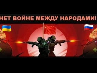 Союз советских славян со стороны россии и украины, отказавшихся участвовать в братоубийственной бойни