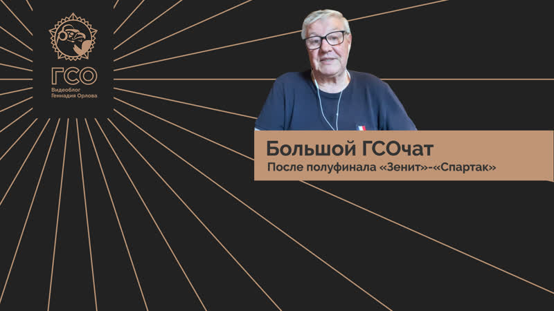 Большой гсо чат полуфинал «зенит» «спартак»