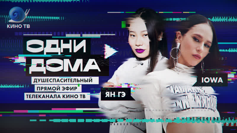 Стрим «одни дома» #12 александр анатольевич, ян гэ, катя иванчикова (iowa), даша цыбульская