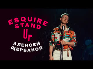 Алексей щербаков для esquire stand up о деньгах, феминизме и успехе (интервью)