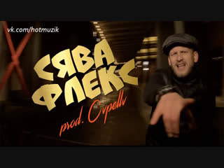 Сява флекс (prod cvpellv)