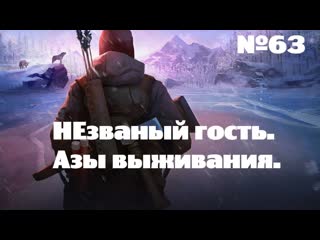 The long dark незваный гость азы выживания#63[поляна оленей ущелье эхо]