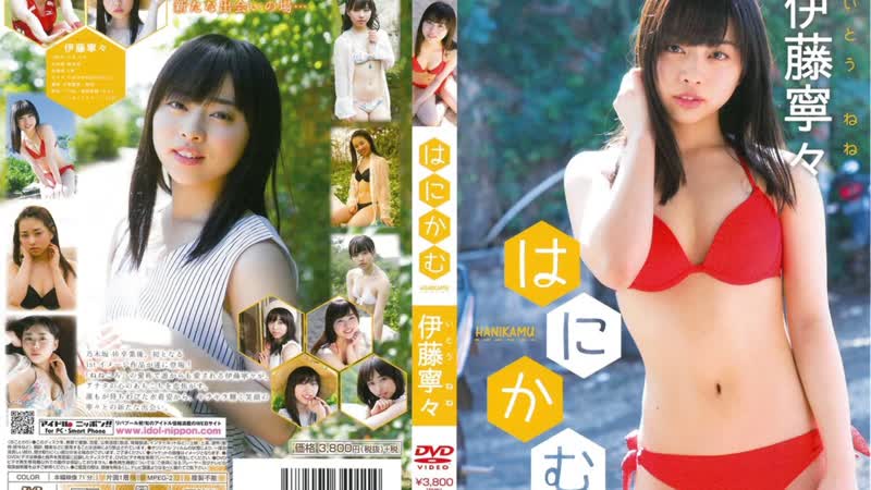 [lpfd 311] ito nene hanikamu (gravure dvd)