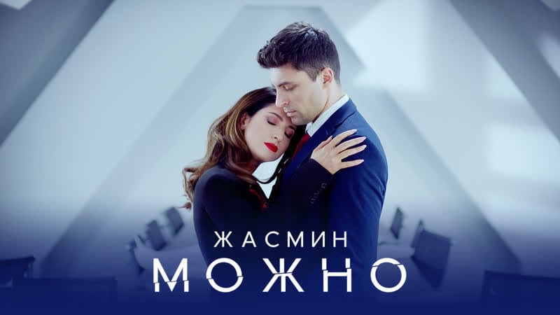 Жасмин можно | премьера клипа 2020 (12+)