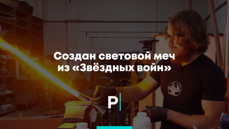 Создан световой меч из «звёздных войн»