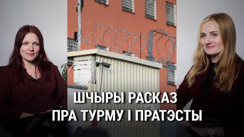 Шчыры расказ юлі і любы пра турму і пратэсты