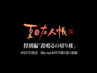 Natsume yuujinchou roku ova тизер