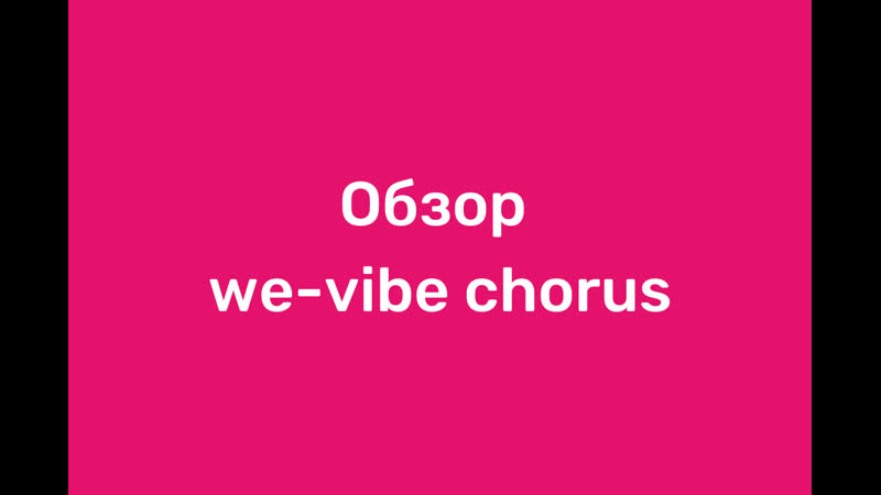Обзор we vibe chorus