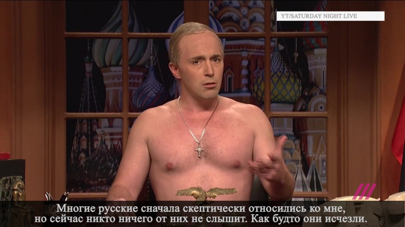 Пародия saturday night live на владимира путина